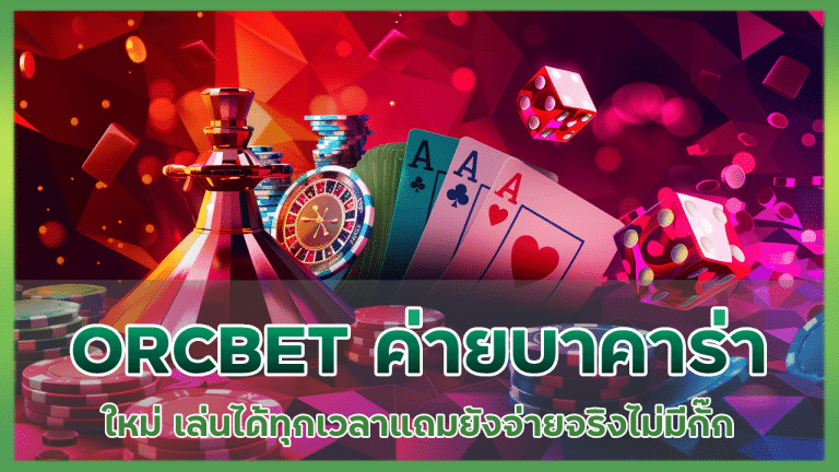 ORCBET ค่ายเกมบาคาร่า