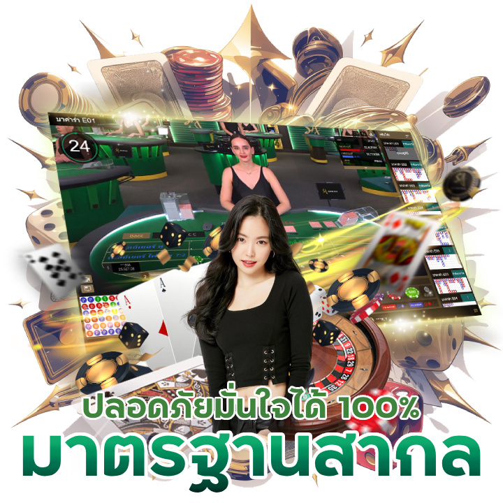 WDCLUB ระบบรักษาความปลอดภัยมาตรฐานสากล มั่นใจได้ 100%