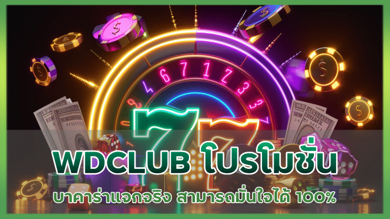 WDCLUB โปรโมชั่นบาคาร่า