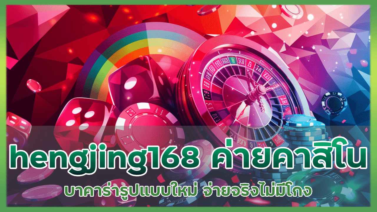 hengjing168 ค่ายเกมคาสิโน