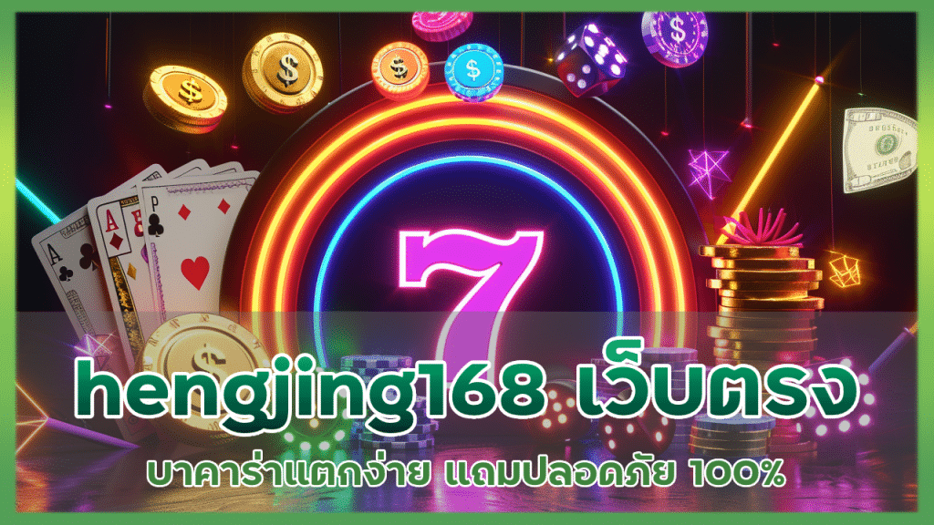 hengjing168 บาคาร่าเว็บตรง