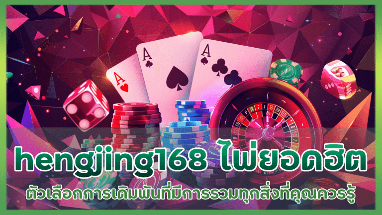 hengjing168 เกมไพ่ยอดฮิต