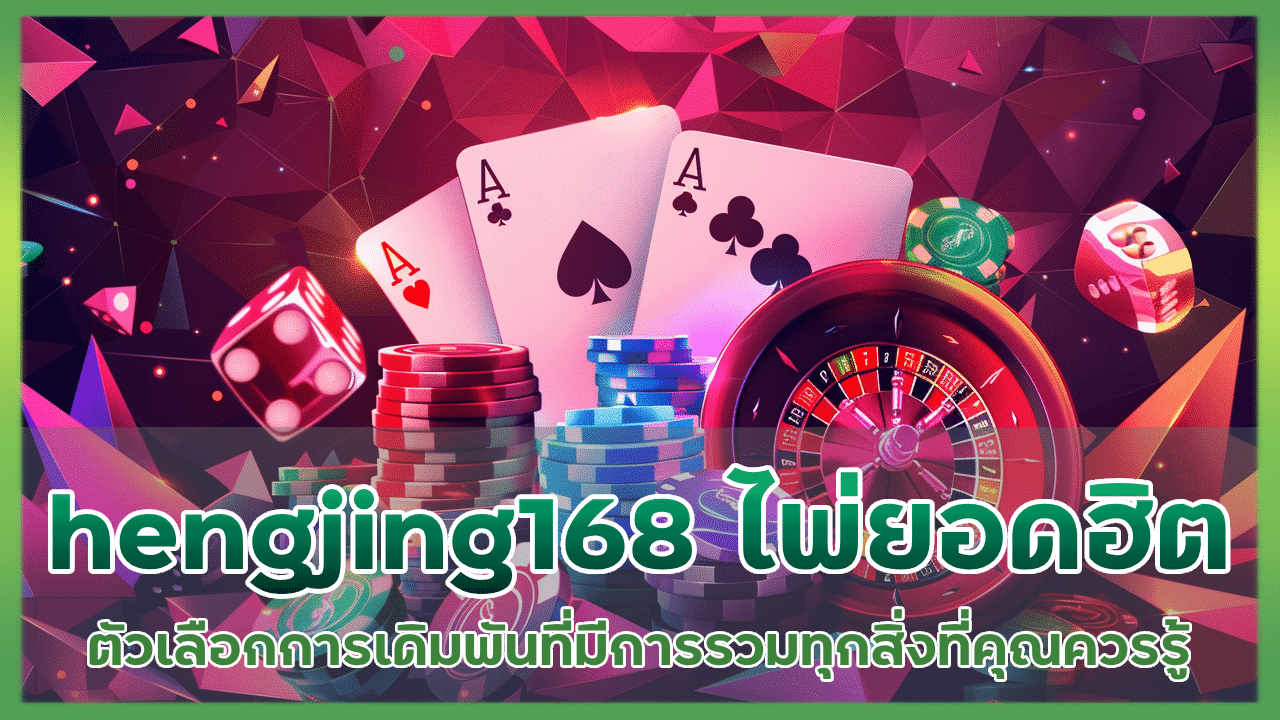 hengjing168 เกมไพ่ยอดฮิต