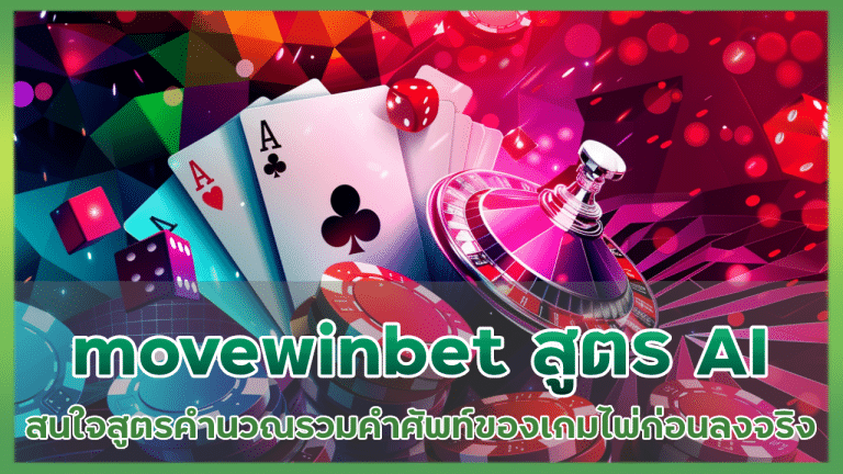 movewinbet สูตรลับ AI