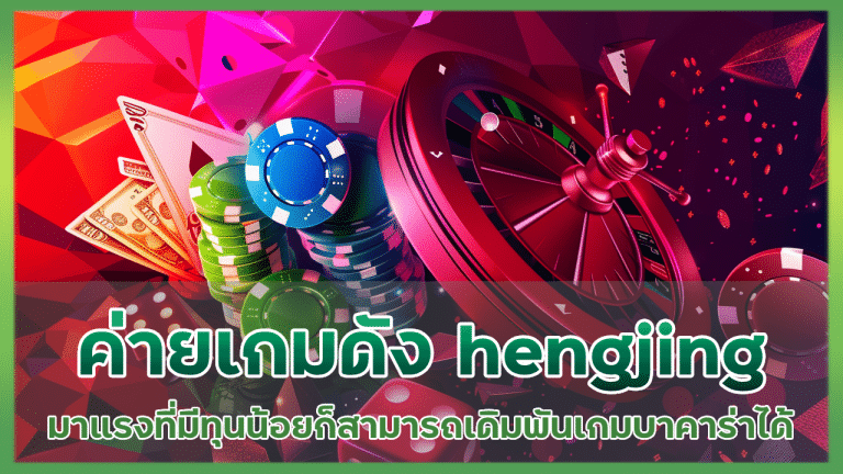 ค่ายเกมดัง hengjing