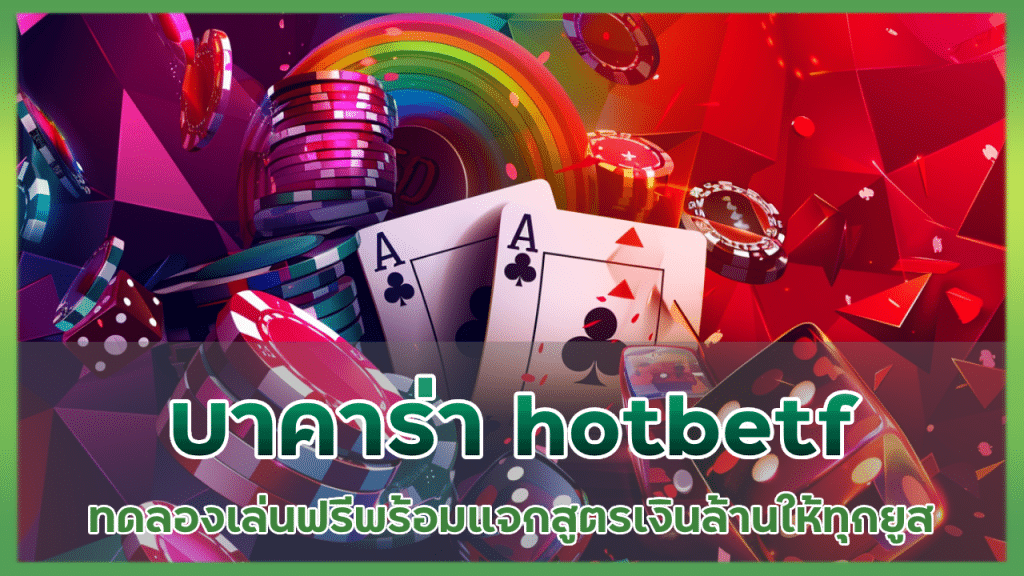 บาคาร่า hotbetf