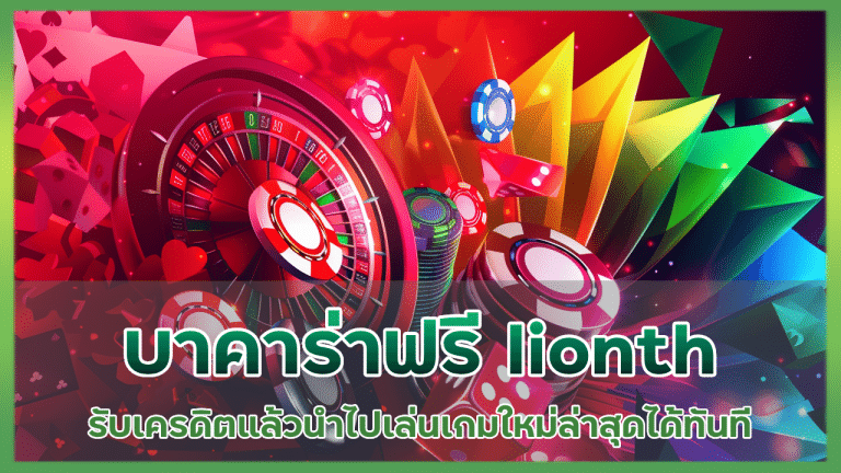 บาคาร่าฟรีเครดิต lionth