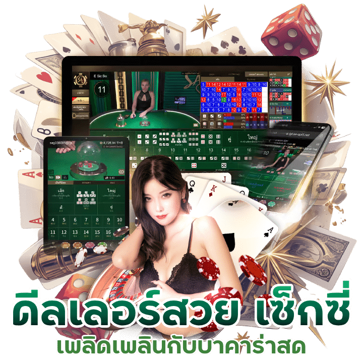 บาคาร่าสดเว็บตรง ดีลเลอร์สวย เซ็กซี่