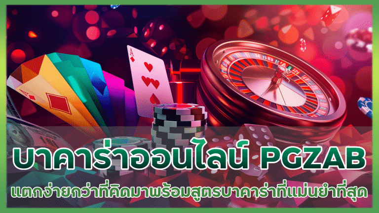 บาคาร่าออนไลน์ PGZAB