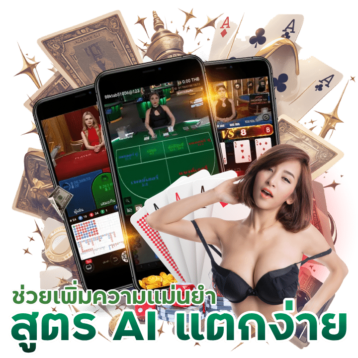 สูตรบาคาร่า AI แตกง่าย พิสูจน์แล้ว