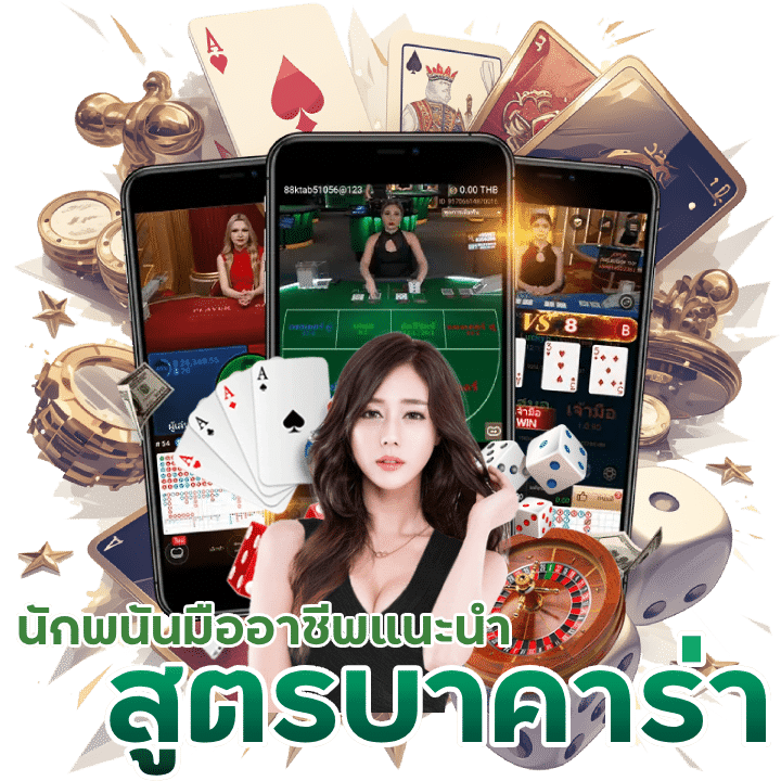 สูตรบาคาร่าที่นักพนันมืออาชีพแนะนำ