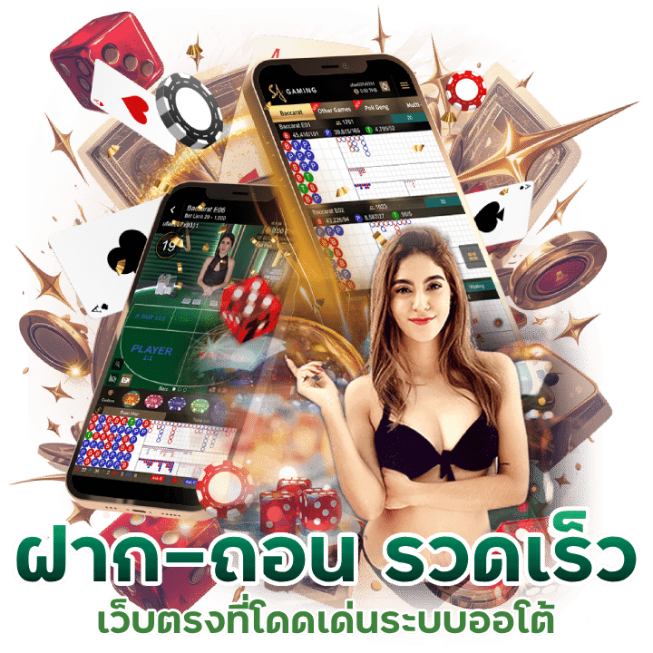 เว็บตรง ฝาก-ถอน ออโต้ รวดเร็วทันใจ